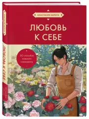 Любовь к себе. 50 способов повысить самооценку (азиатское оформление), Анастасия Залога