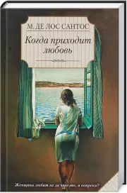 Когда приходит любовь, Мариса Де лос Сантос