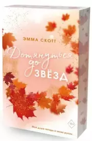 Влюбленные сердца. Дотянуться до звёзд (#1) (обрез с цветным узором), Эмма Скотт