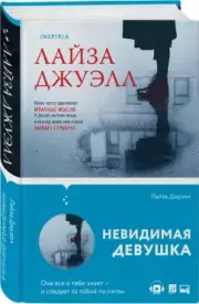Невидимая девушка, Лайза Джуэлл