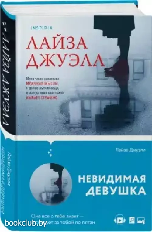 Невидимая девушка