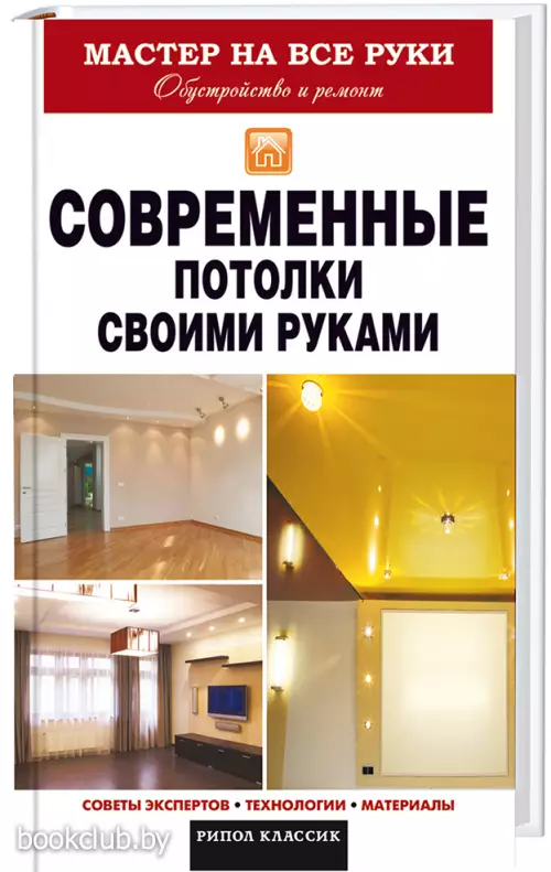 Современные потолки своими руками. Мастер на все руки