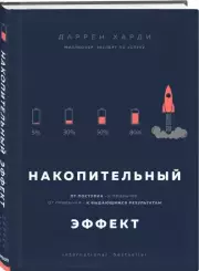 Накопительный эффект. От поступка - к привычке, от привычки - к выдающимся результатам (Бестселлеры саморазвития), Даррен Харди