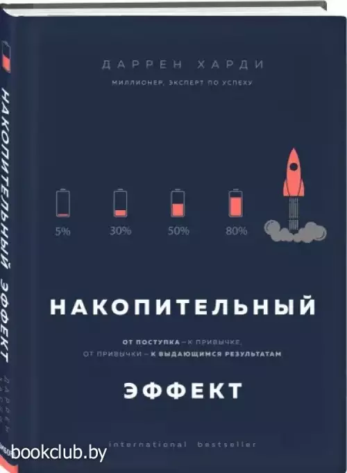 Накопительный эффект. От поступка - к привычке, от привычки - к выдающимся результатам (Бестселлеры саморазвития)