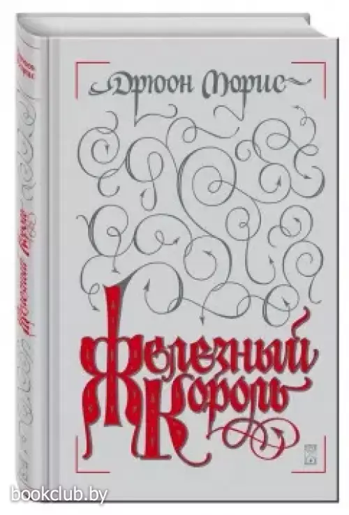 Железный король (272с.)