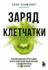 Заряд клетчатки. Революционная программа восстановления микробиома и снижения веса за 4 недели (покет)