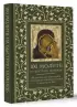 100 молитв на быструю помощь. Молитвы для обретения счастливой семейной жизни и защиты от бед