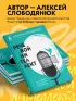 Речевой интеллект. Как говорить, чтобы влиять и побеждать