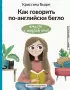 Как говорить по-английски бегло вместе с English Spot