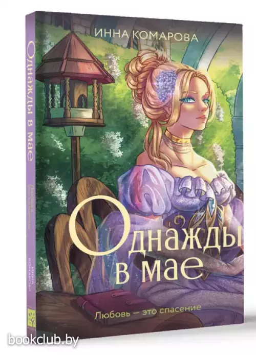 Однажды в мае