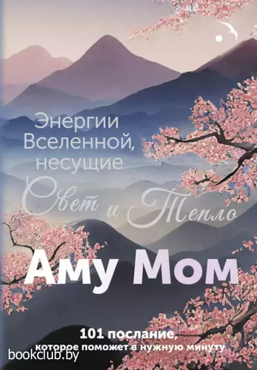 Энергии Вселенной, несущие Свет и Тепло. 101 послание, которое поможет в нужную минуту
