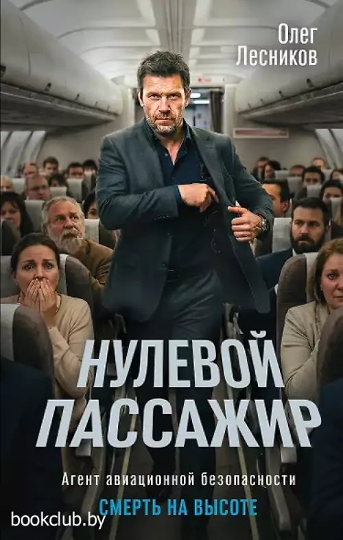 Нулевой пассажир