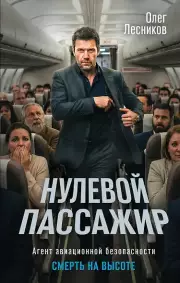 Нулевой пассажир