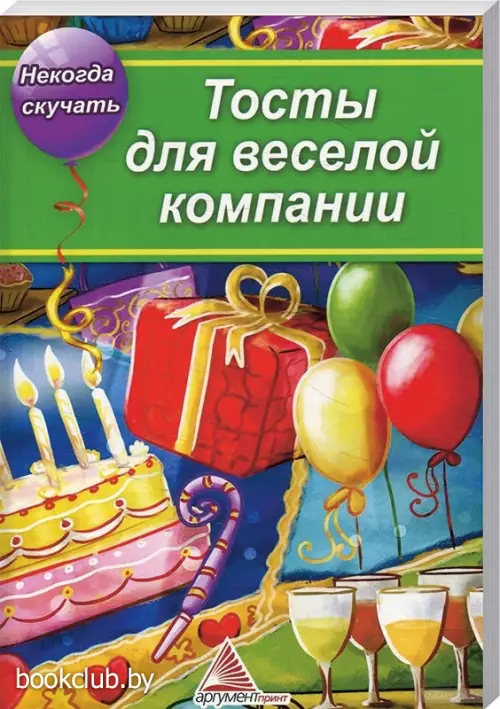 Тосты для веселой компании