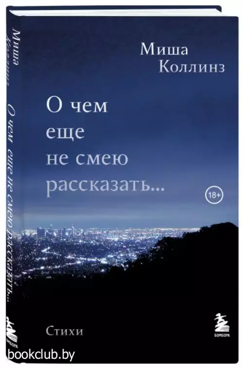 О чем еще не смею рассказать... Стихи