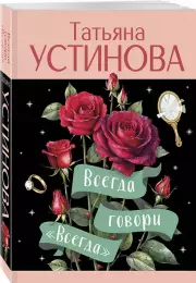 Всегда говори