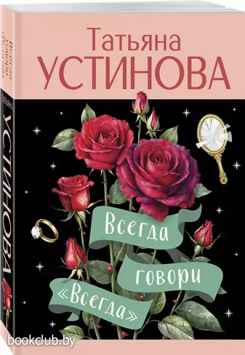 Всегда говори  Всегда говори