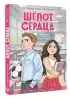 Шёпот сердца. 15 уроков первой любви