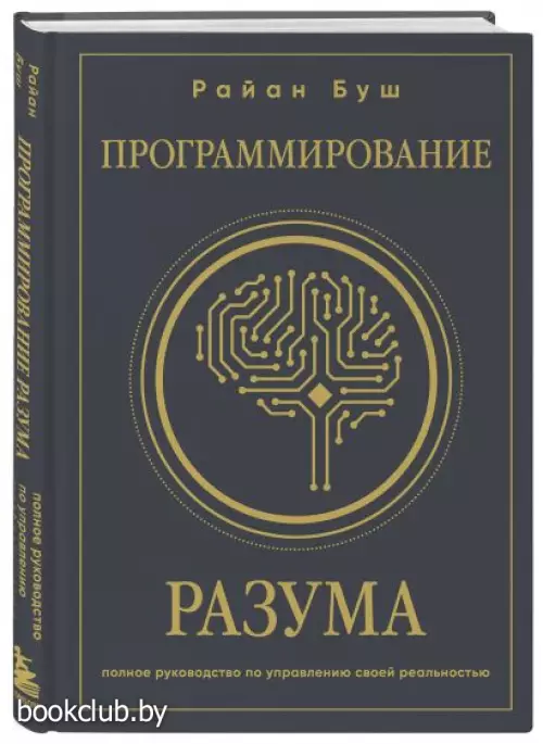 Программирование разума. Полное руководство по управлению своей реальностью