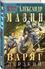 Варяг. Дерзкий (тв), Александр Мазин