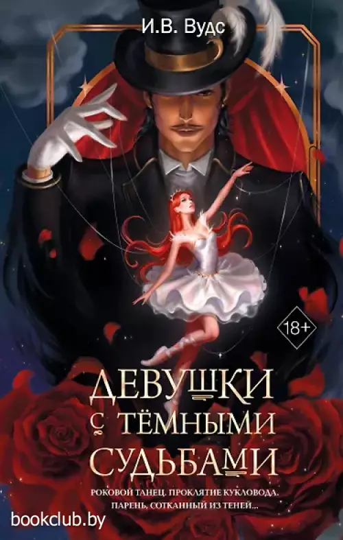 Девушки с темными судьбами