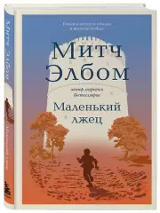 Маленький лжец, Митч Элбом