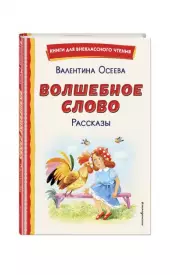 Волшебное слово. Рассказы (ил. С. Емельяновой) (Книги для внеклассного чтения)