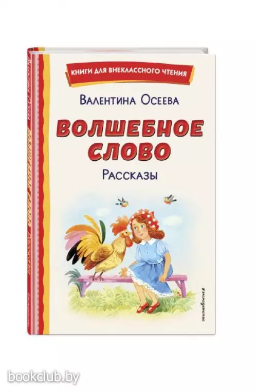 Волшебное слово. Рассказы (ил. С. Емельяновой) (Книги для внеклассного чтения)
