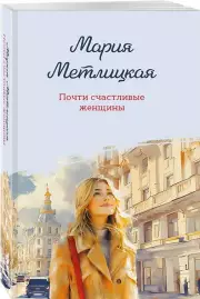 Почти счастливые женщины, Мария Метлицкая