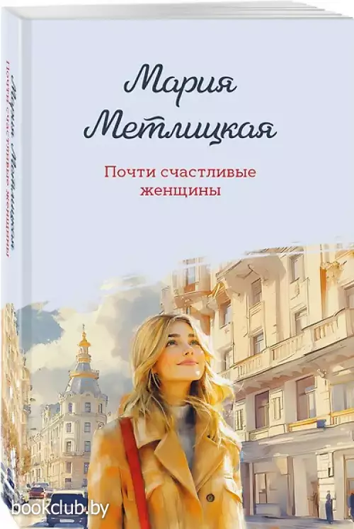 Почти счастливые женщины