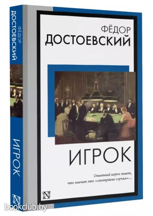 Игрок (Книга на все времена)