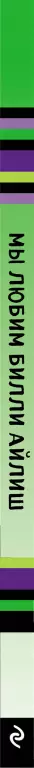 Мы любим Билли Айлиш: Жизнь. Музыка. История. Неофициальный фанбук Мы любим Билли Айлиш: Жизнь. Музыка. История. Неофициальный фанбук