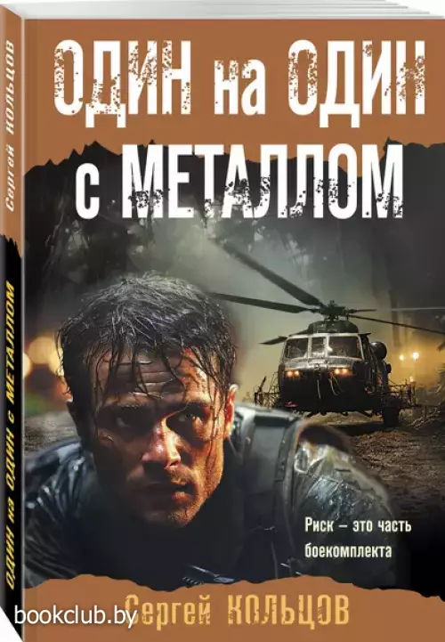 Один на один с металлом (м)