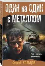 Один на один с металлом (м), Сергей Кольцов