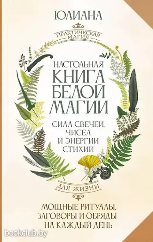Настольная книга белой магии. Мощные ритуалы, заговоры и обряды на каждый день. Сила свечей, чисел и энергии стихий