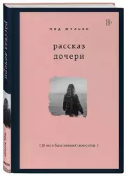 Рассказ дочери. 18 лет я была узницей своего отца (тв), Мод Жульен