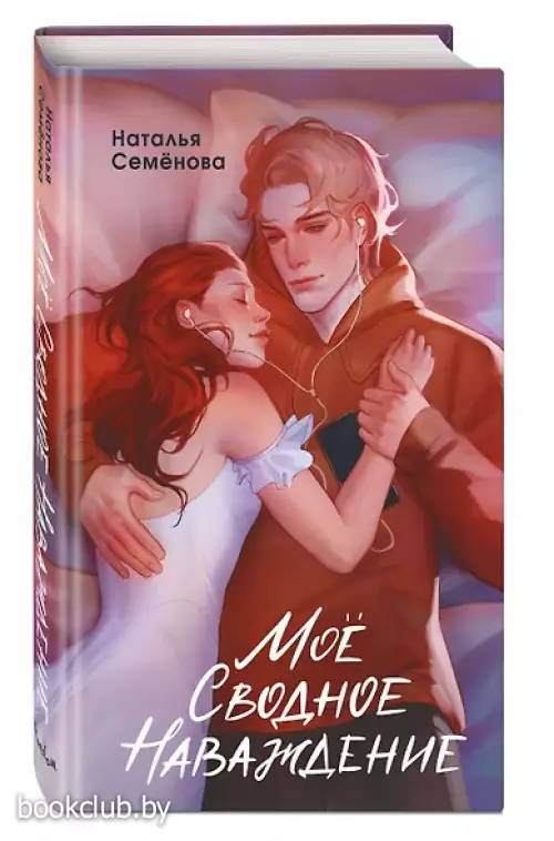 Моё сводное наваждение