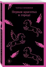 Первая красотка в городе (Магистраль. Главный тренд), Чарльз Буковски