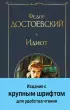 Идиот (Всемирная литература. С картинкой)