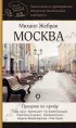 Москва. Прогулки по городу