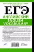ЕГЭ. Английский. English vocabulary. Подготовка за 15 минут в день