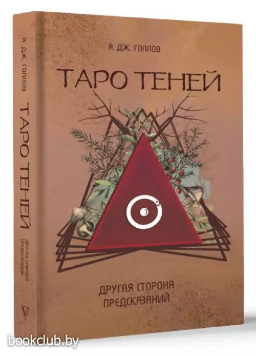 Таро Теней. Другая сторона предсказаний