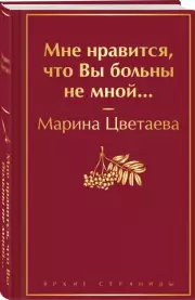 Мне нравится, что Вы больны не мной… (Яркие страницы)