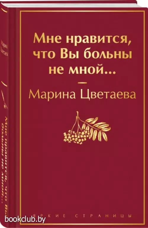 Мне нравится, что Вы больны не мной… (Яркие страницы)