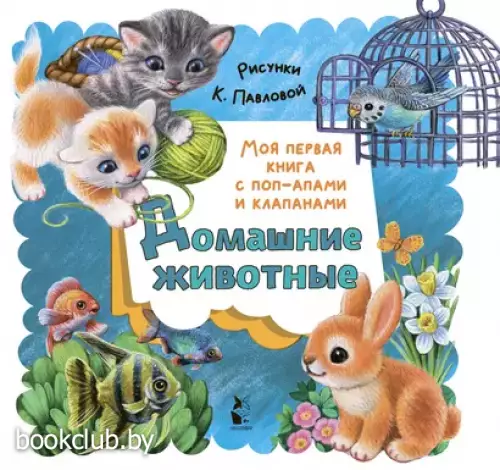 Домашние животные (Моя первая книга с поп-апами и клапанами)