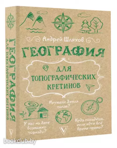 География для топографических кретинов