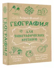 География для топографических кретинов