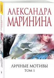 Личные мотивы. Том 1, Александра Маринина