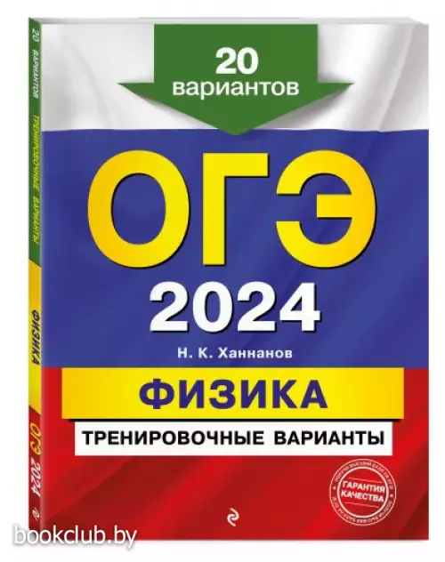 ОГЭ-2024. Физика. Тренировочные варианты. 20 вариантов