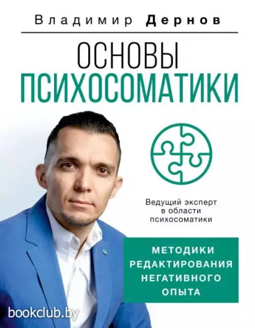 Основы психосоматики: методики редактирования негативного опыта
